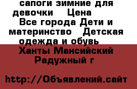 сапоги зимние для девочки  › Цена ­ 500 - Все города Дети и материнство » Детская одежда и обувь   . Ханты-Мансийский,Радужный г.